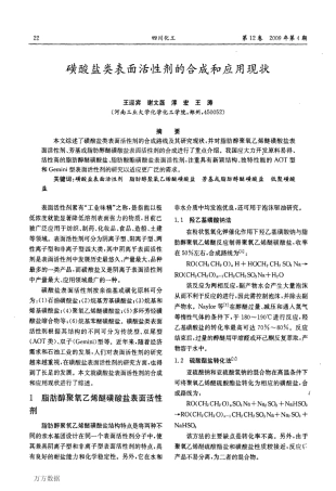 磺酸盐类表面活性剂的合成和应用现状