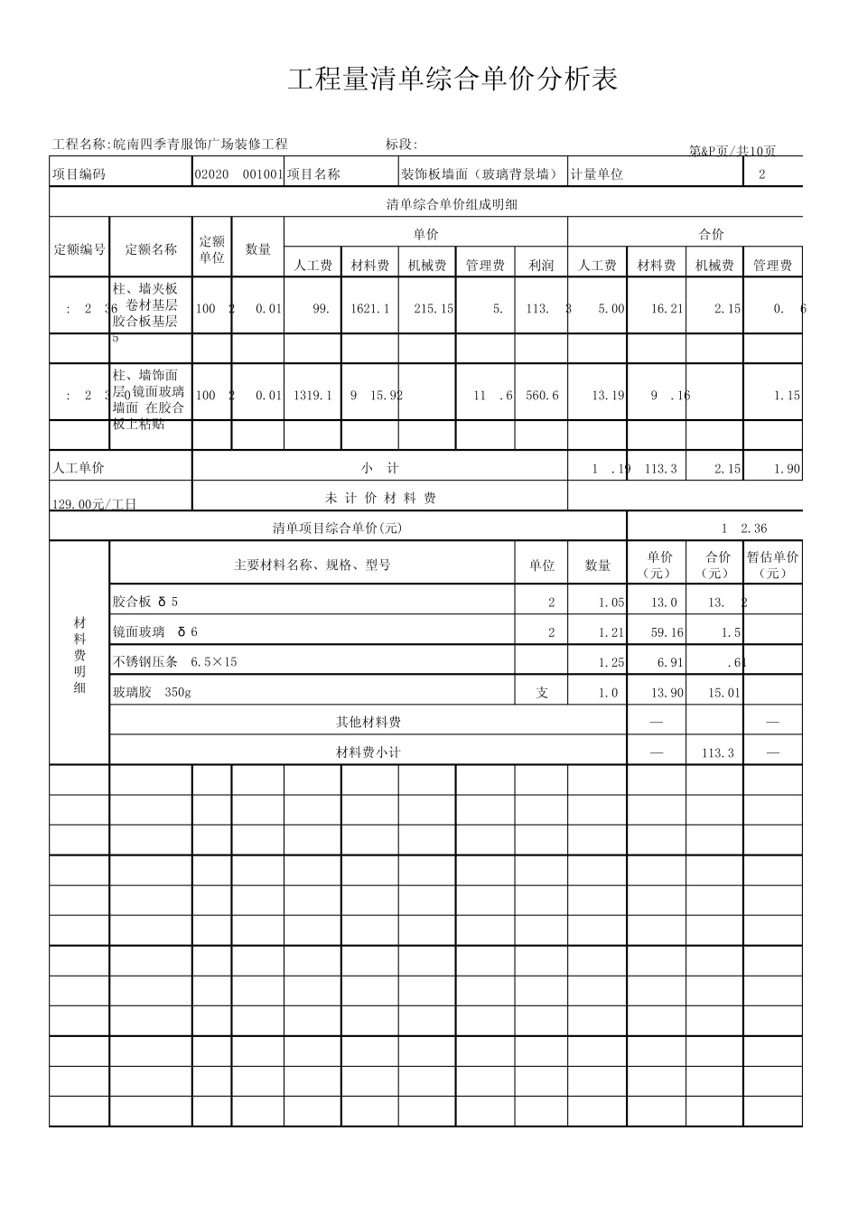 示例综合单价分析表_第1页