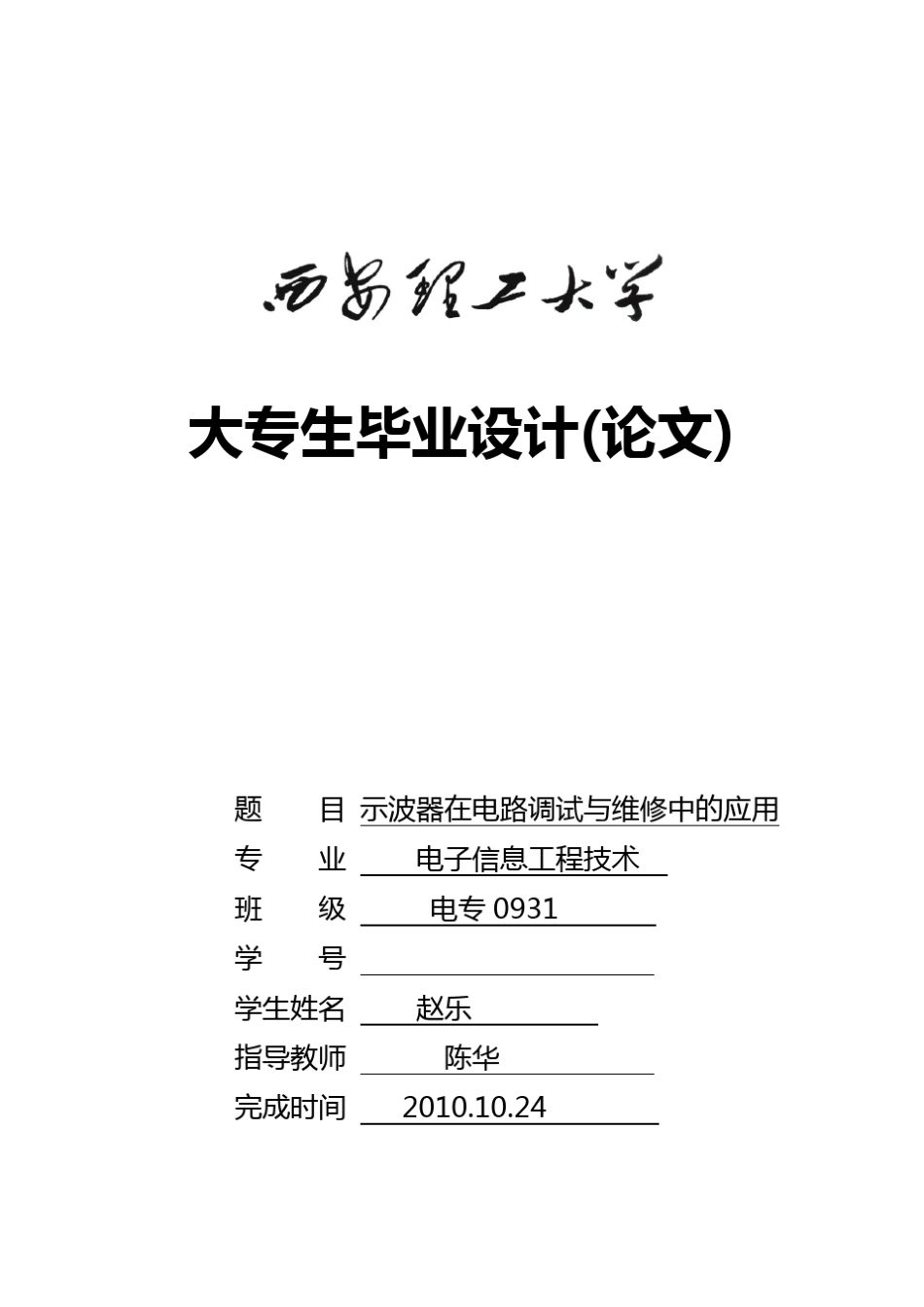 示波器在电路与维修中的应用doc_第1页