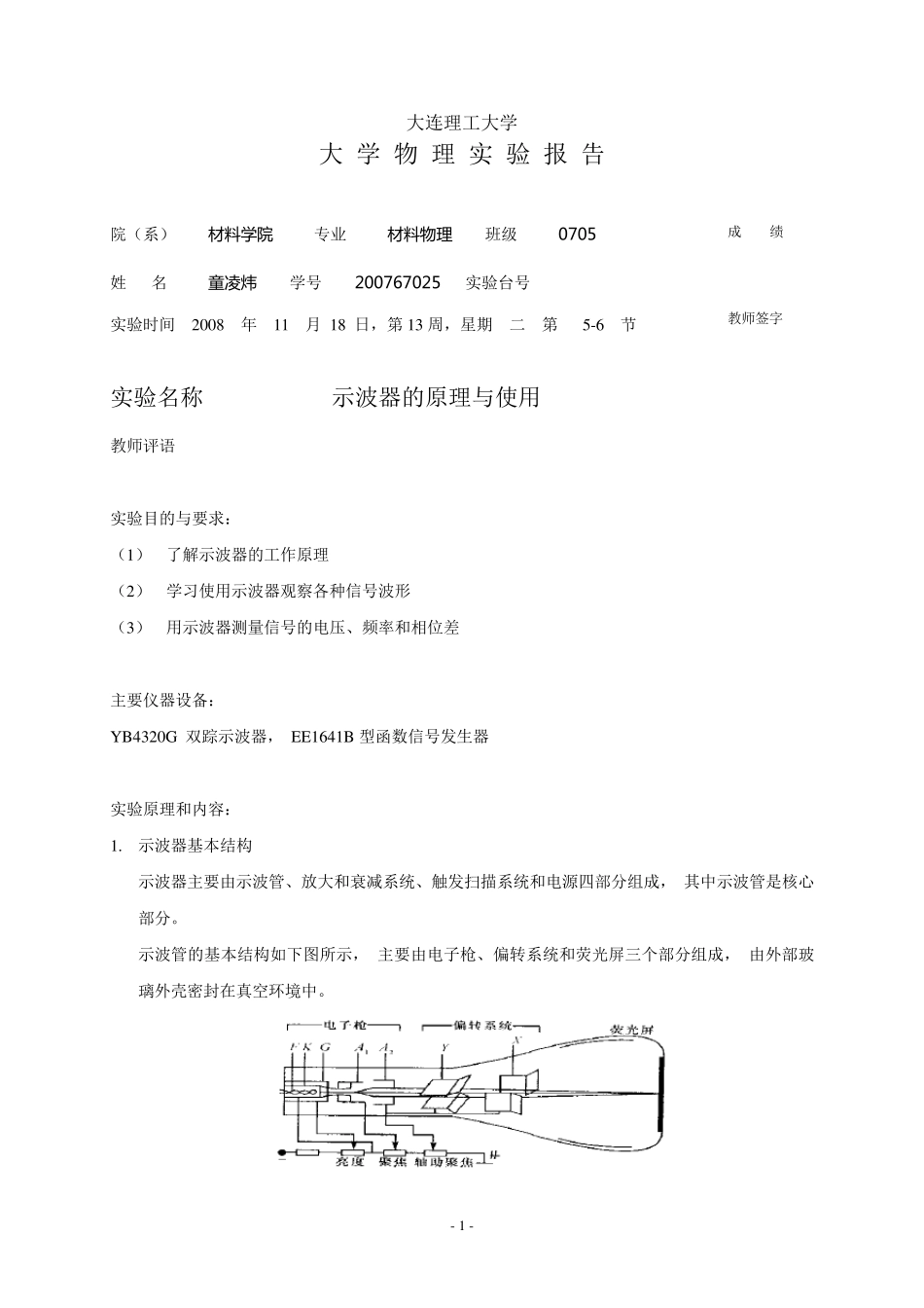 示波器的原理与使用实验报告_第1页