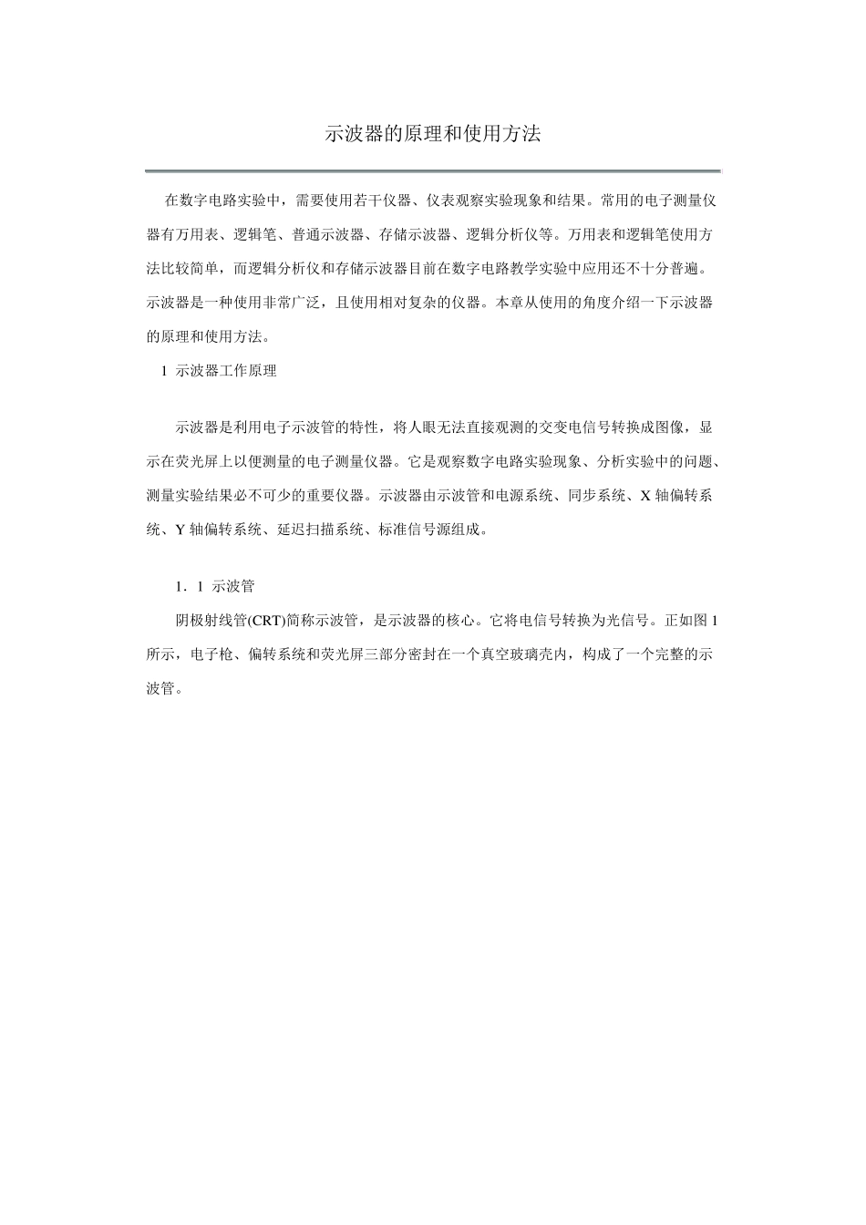 示波器的原理和使用方法_第1页