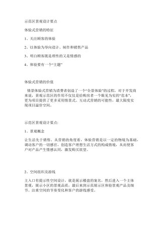 示范区景观设计要点