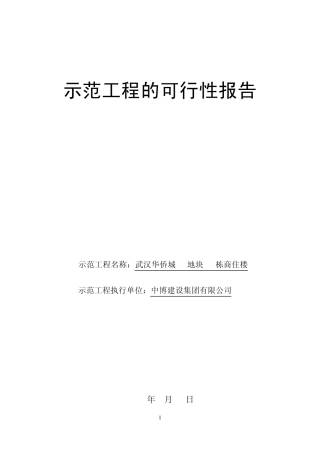 示范工程的可行性报告