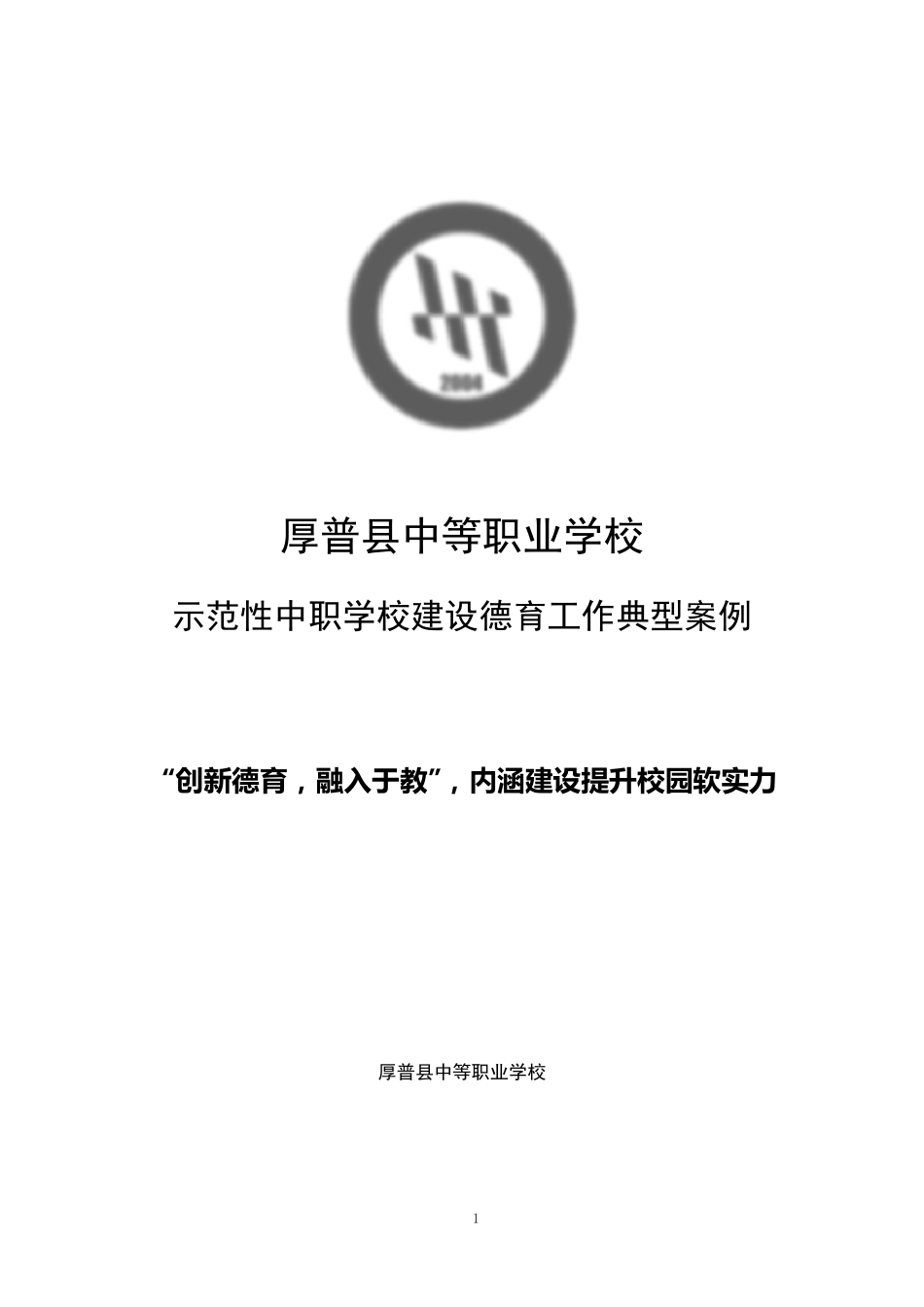 示范性中职学校建设德育工作典型案例_第1页