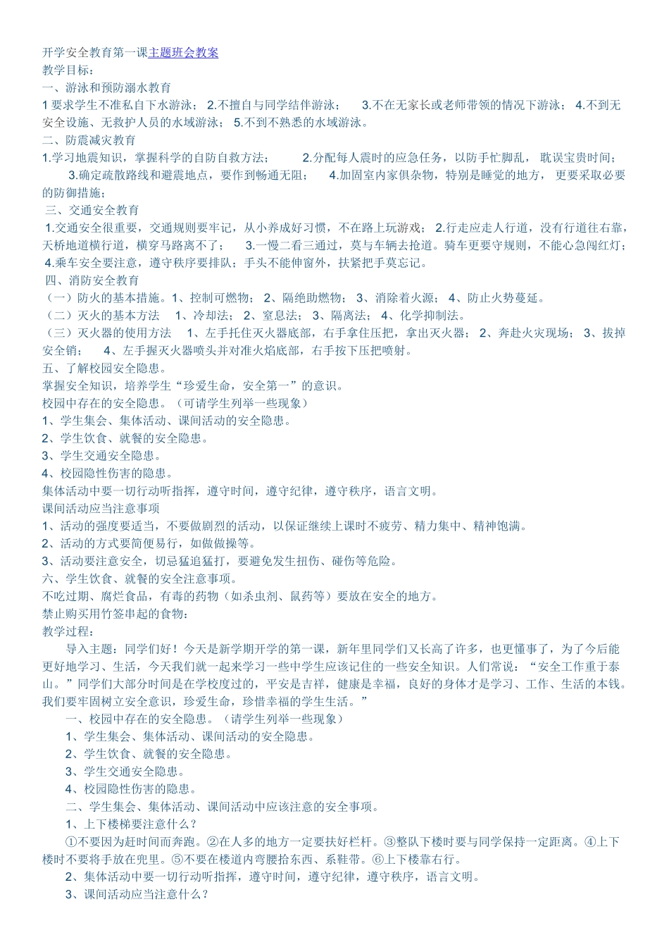 安全主题班会内容_第1页