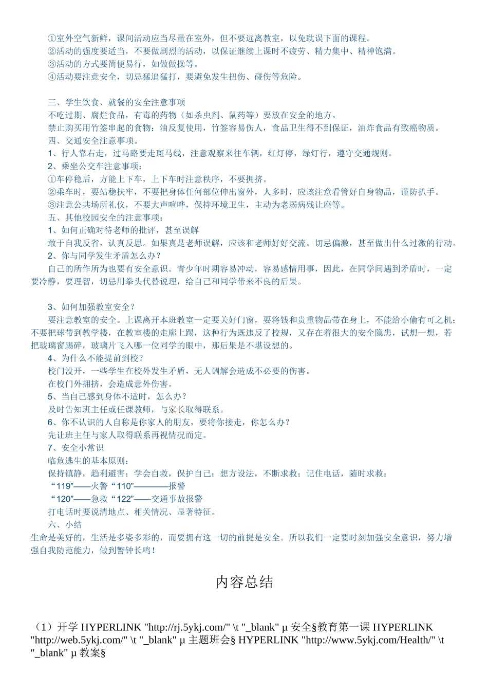 安全主题班会内容_第2页