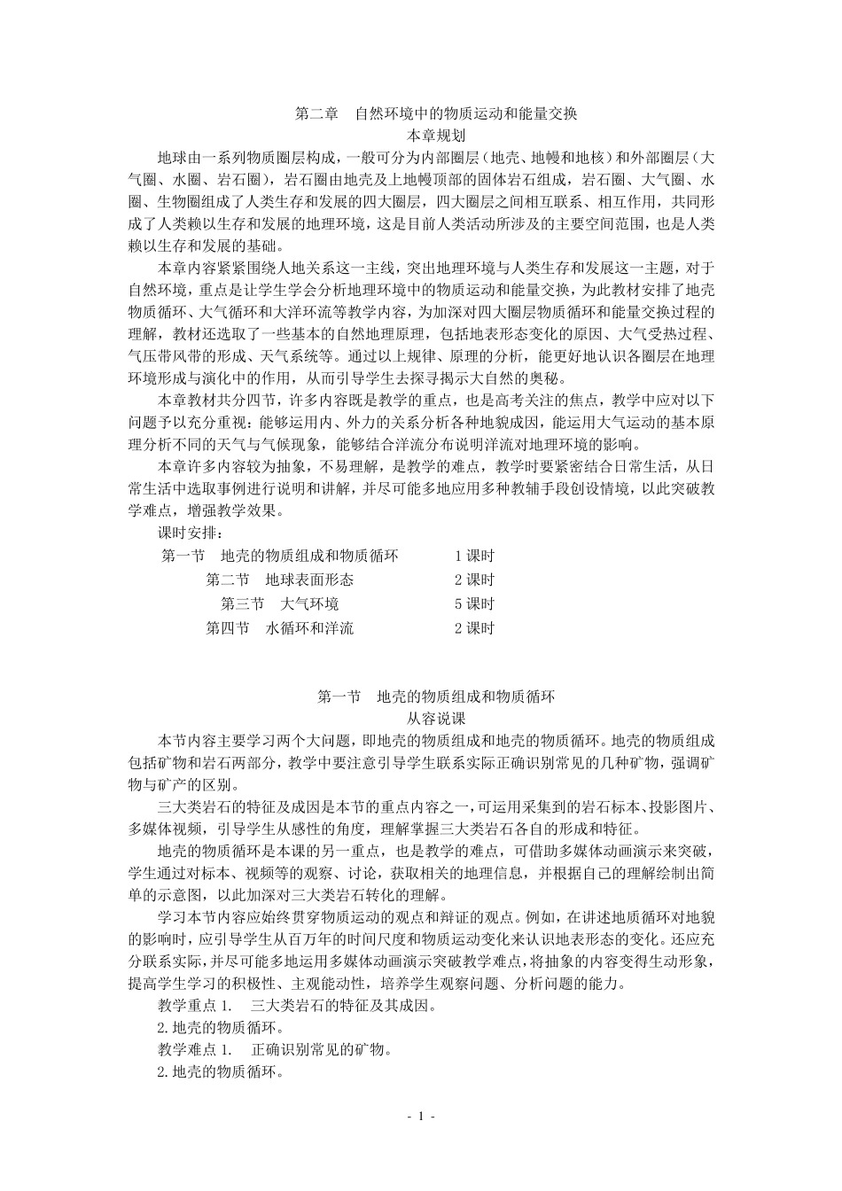 示范教案(地壳的物质组成和物质循环)_第1页