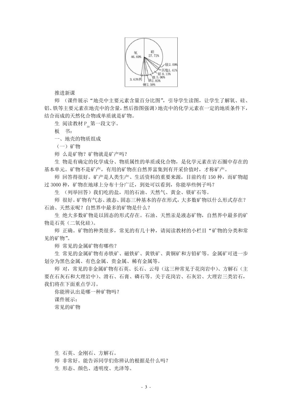 示范教案(地壳的物质组成和物质循环)_第3页