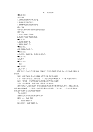 示范教案(旅游资源)