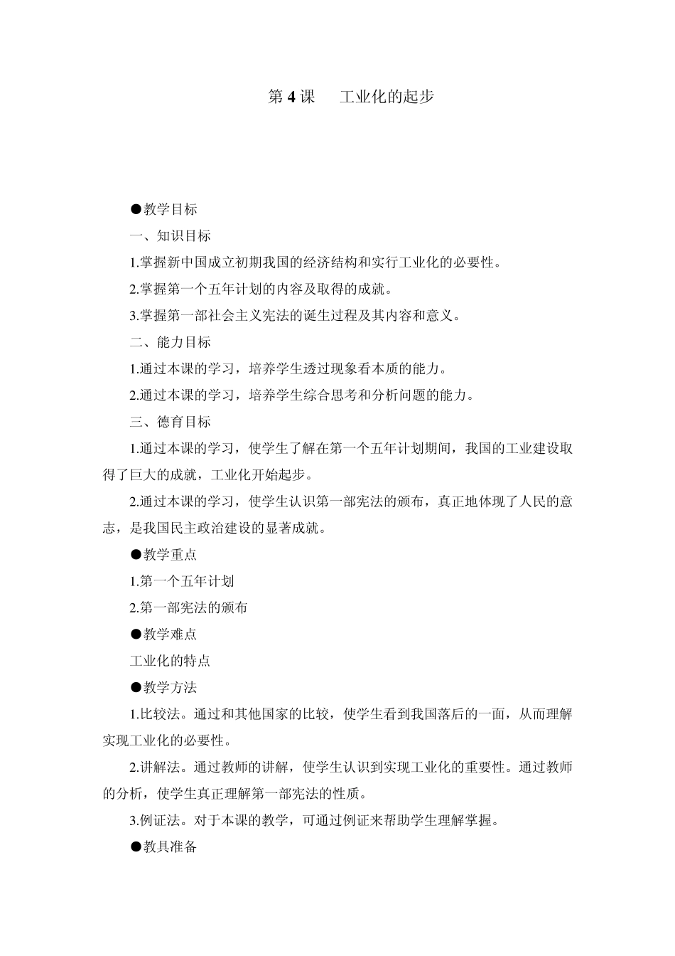 示范教案1(第4课工业化的起步)_第1页