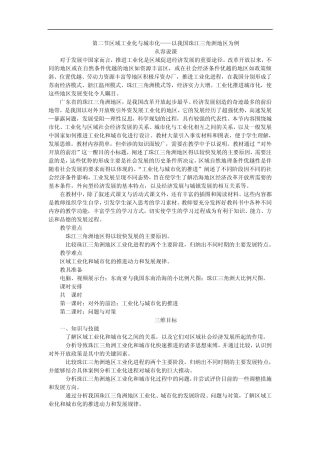 示范教案4.2区域工业化与城市化——以我国珠江三角洲地区为例第1课时