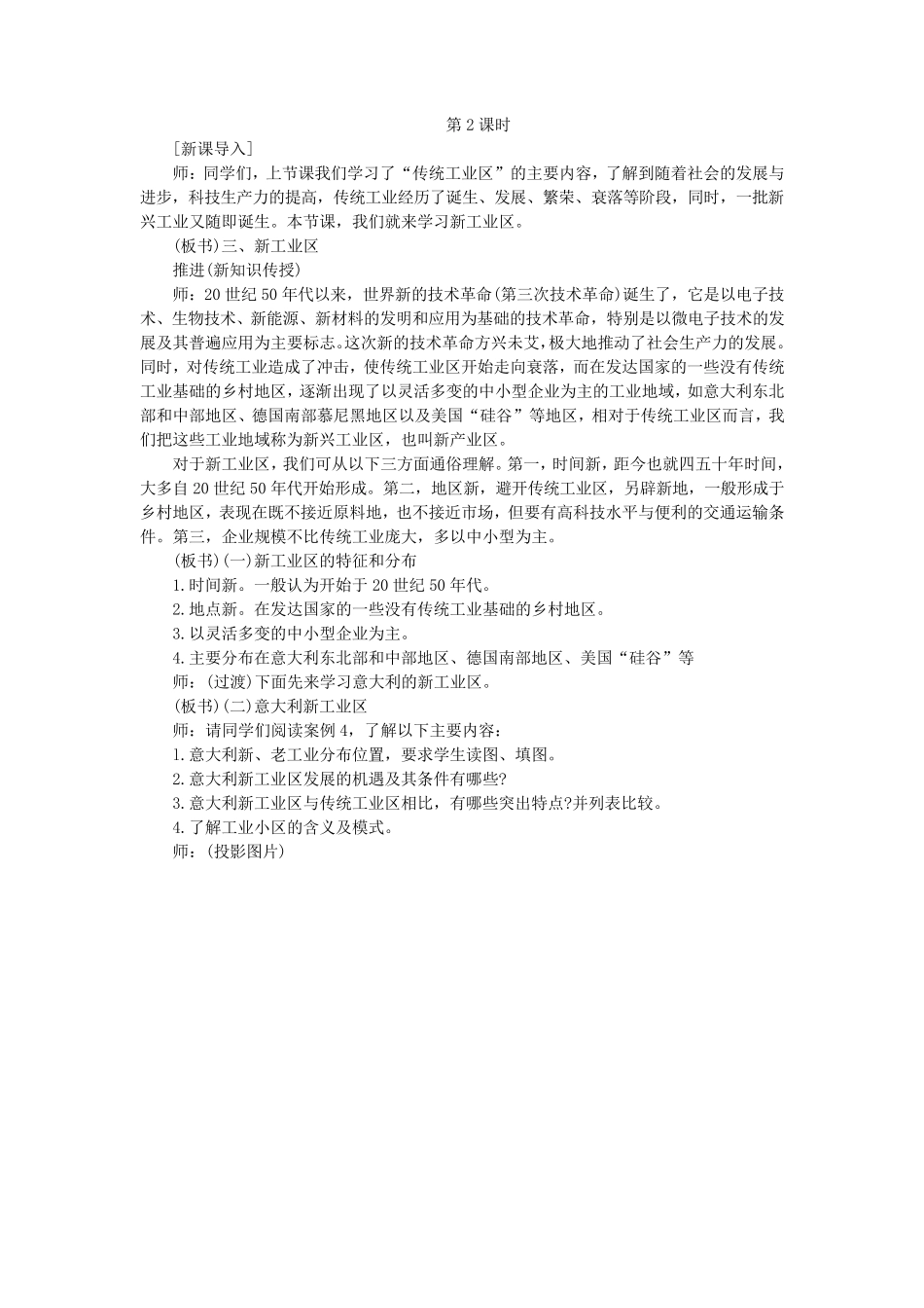 示范教案4.3传统工业区与新工业区第2课时_第1页