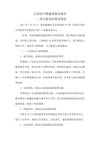 示范校中期建设情况报告