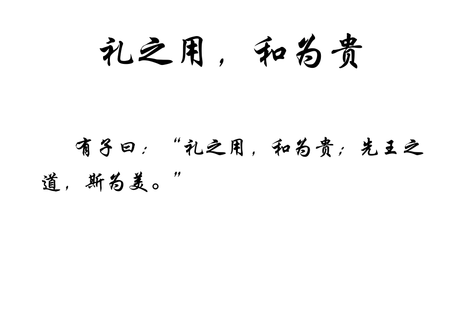 礼之用,和为贵_第1页