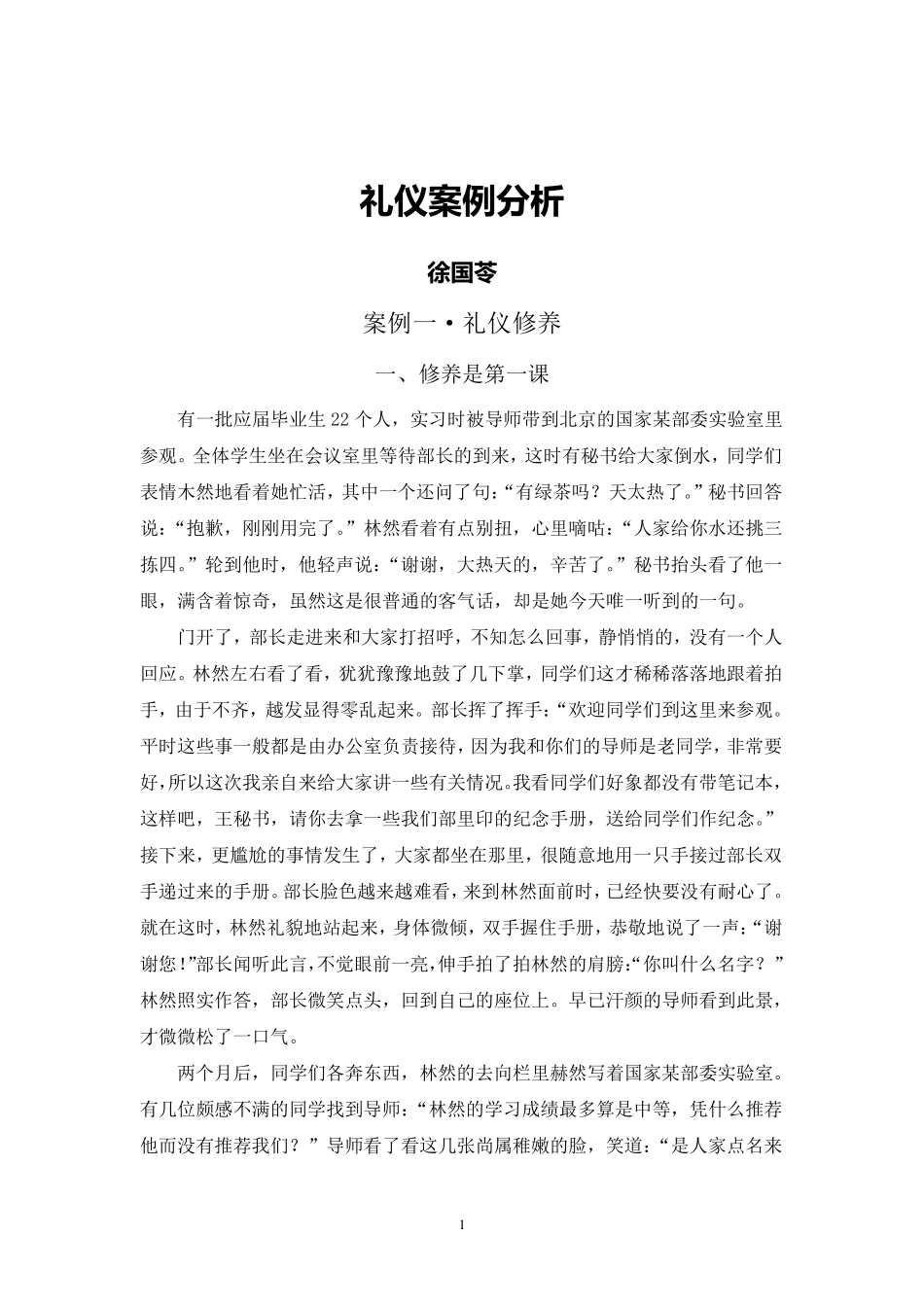 礼仪案例分析_第1页