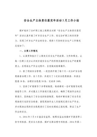 安全主体责任落实年活动5月小结