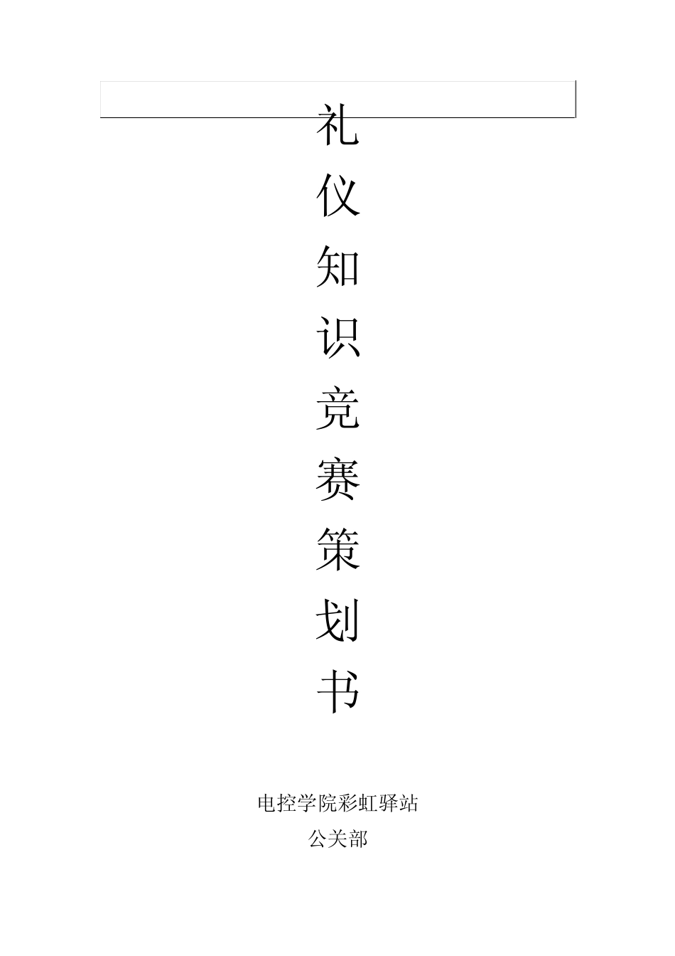 礼仪知识竞赛策划书_第1页
