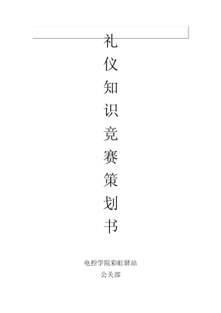 礼仪知识竞赛策划书