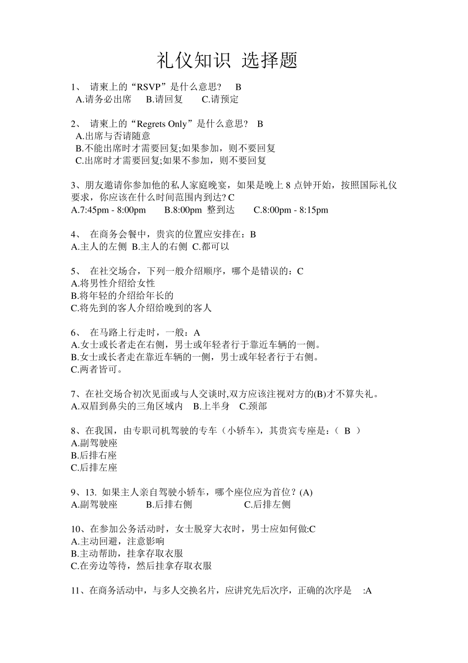 礼仪知识选择题_第1页