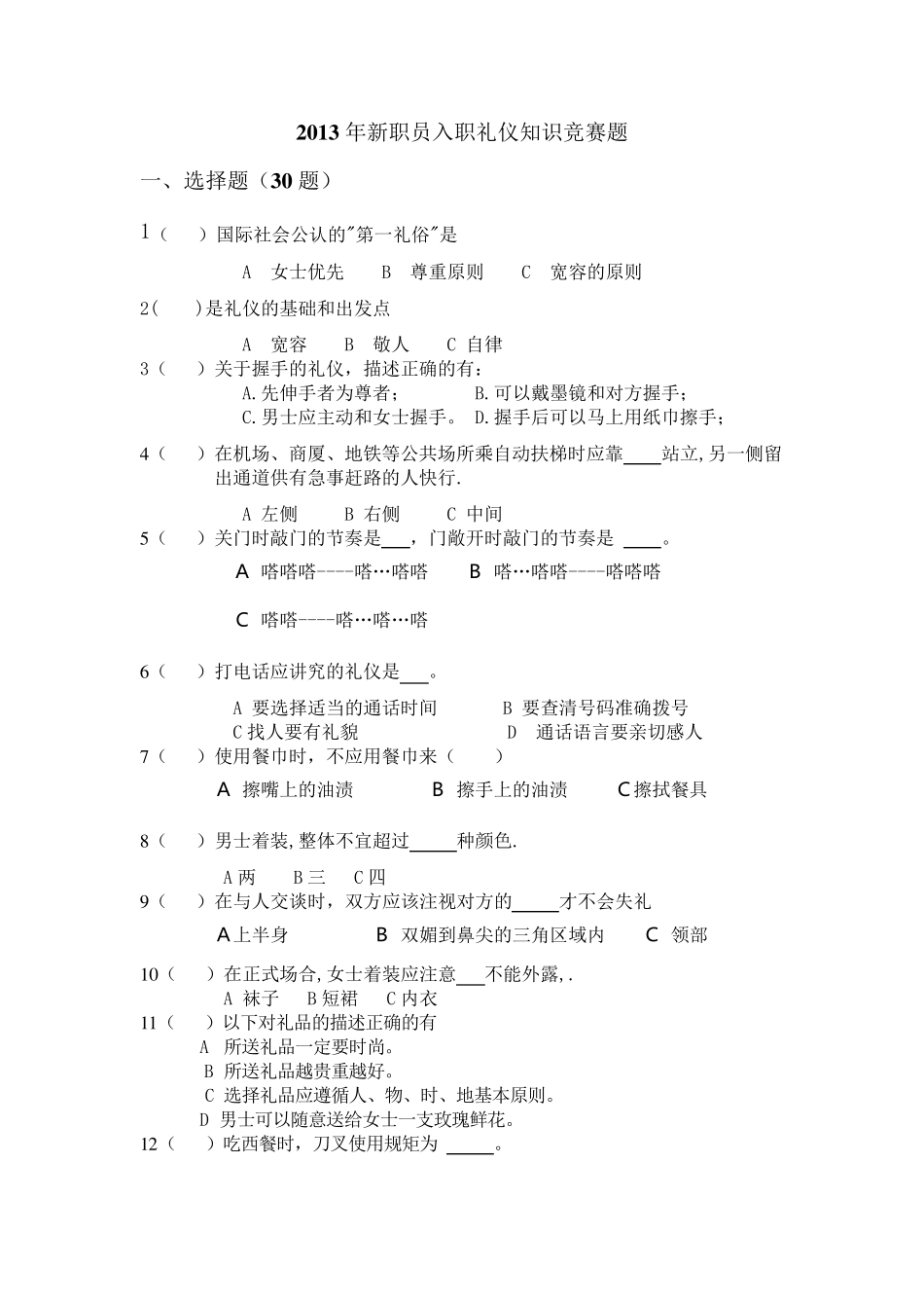 礼仪知识问答题_第1页