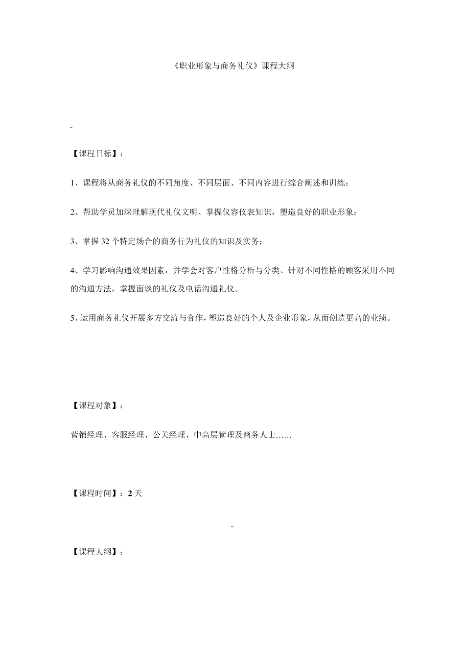 礼仪课程大纲_第1页