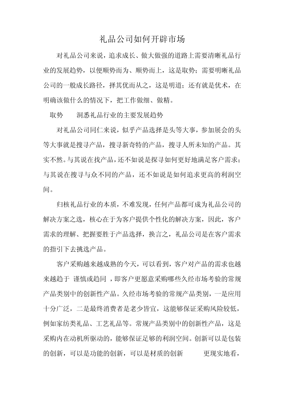 礼品公司市场开拓方案_第1页