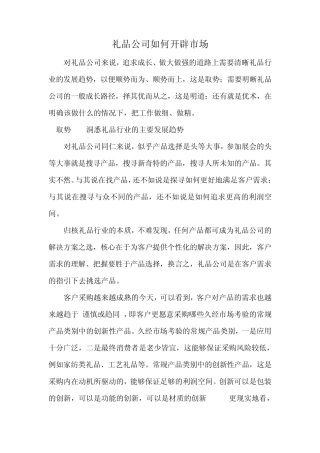 礼品公司市场开拓方案