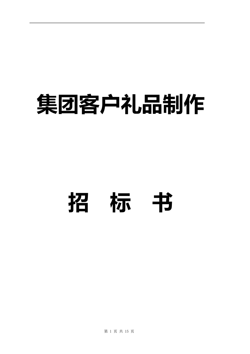 礼品招标书(最佳模版)_第1页