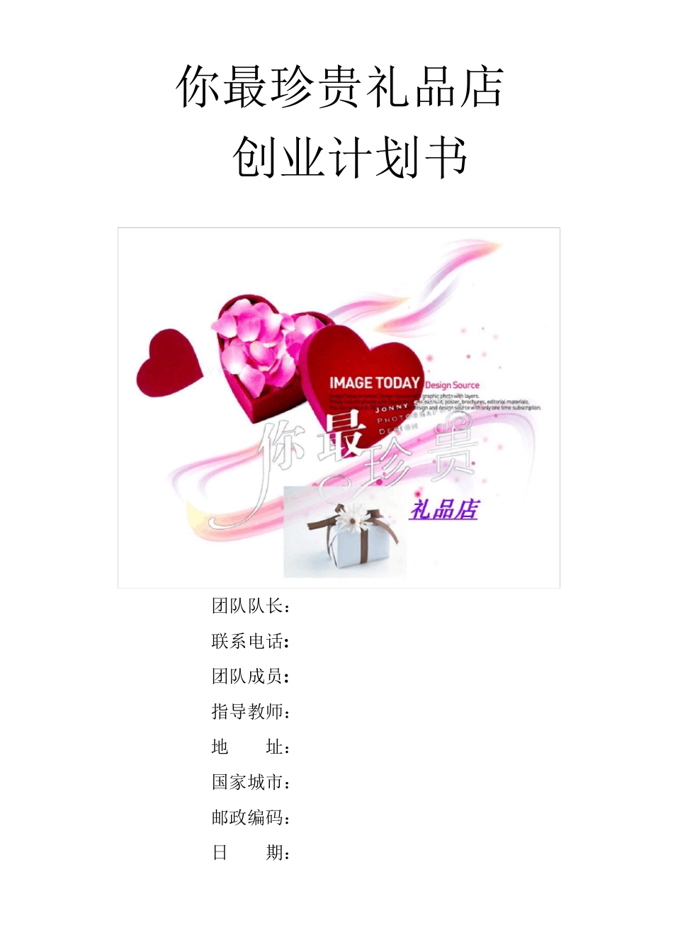 礼品创业计划书_第1页