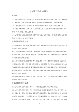 礼品管理办法