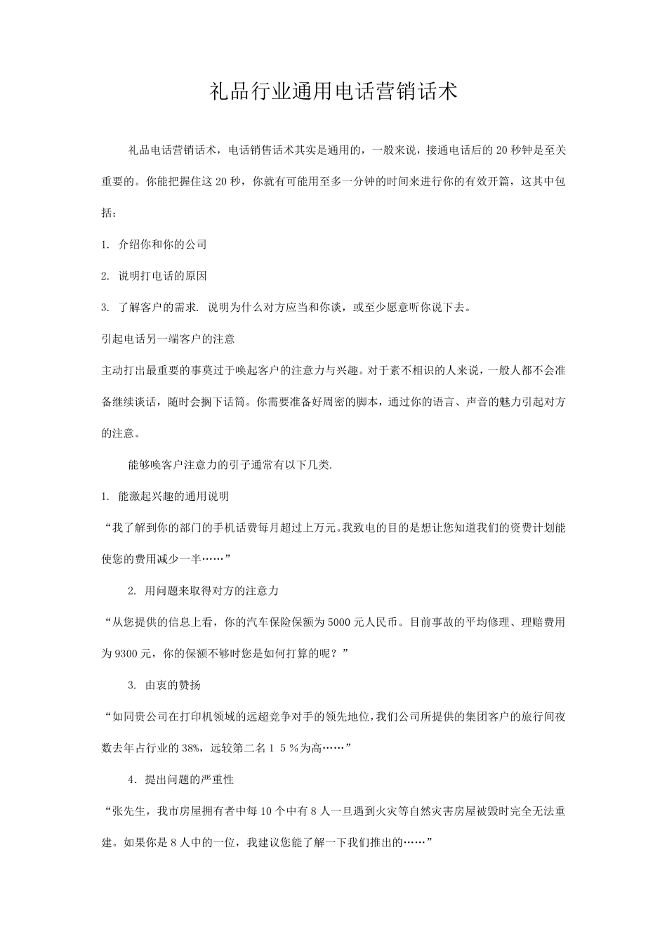 礼品行业通用电话营销话术_第1页