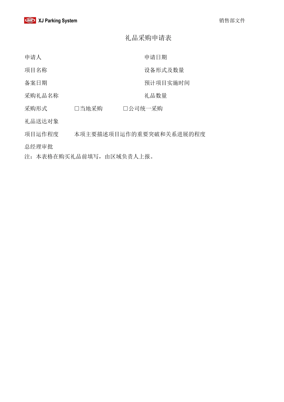 礼品采购申请表_第1页