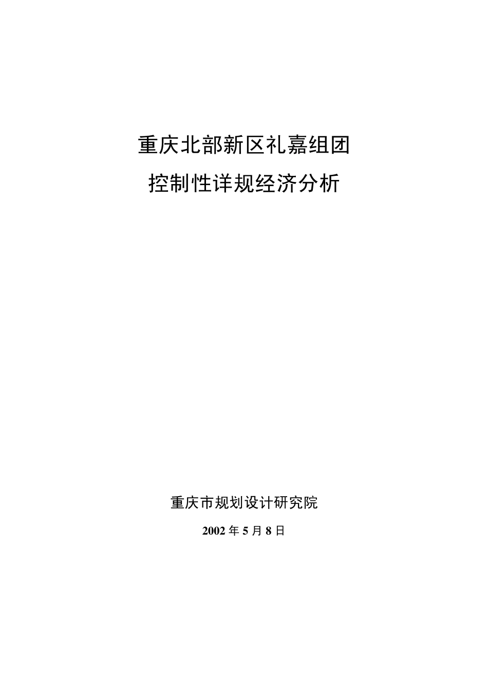 礼嘉组团控规经济分析(原始)_第1页