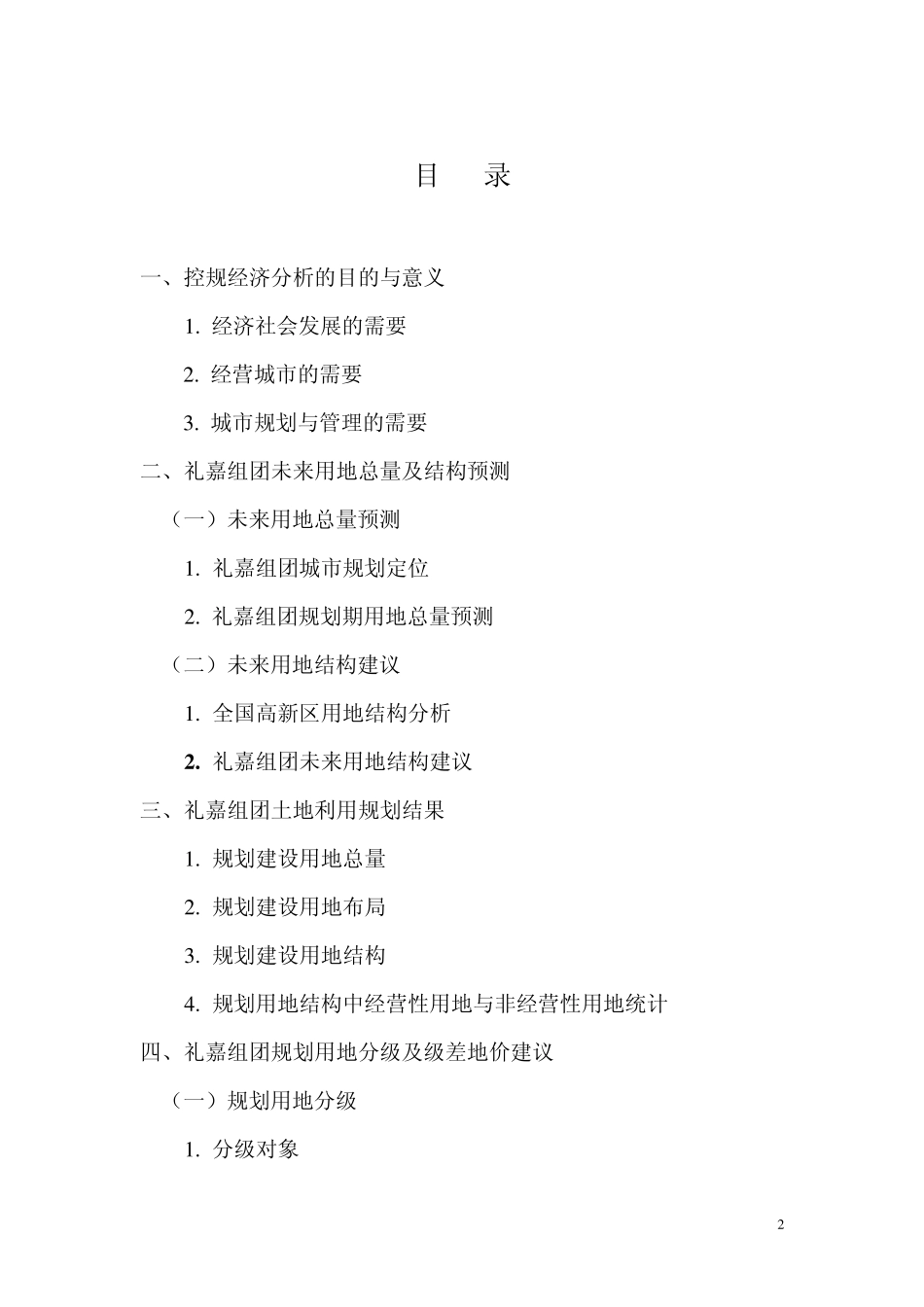 礼嘉组团控规经济分析(原始)_第2页