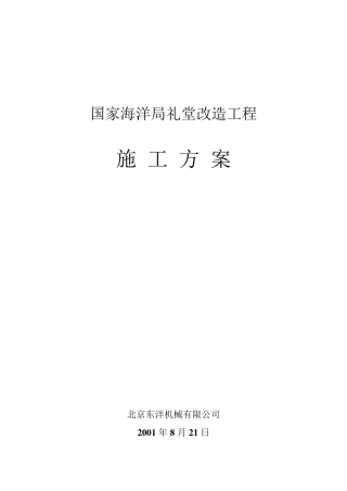 礼堂改造施工方案