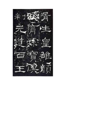 礼器碑碑帖全文