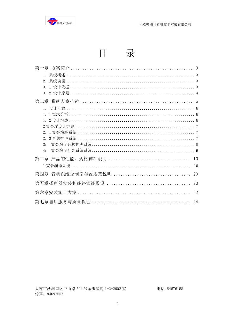 礼堂灯光音响系统设计方案_第2页