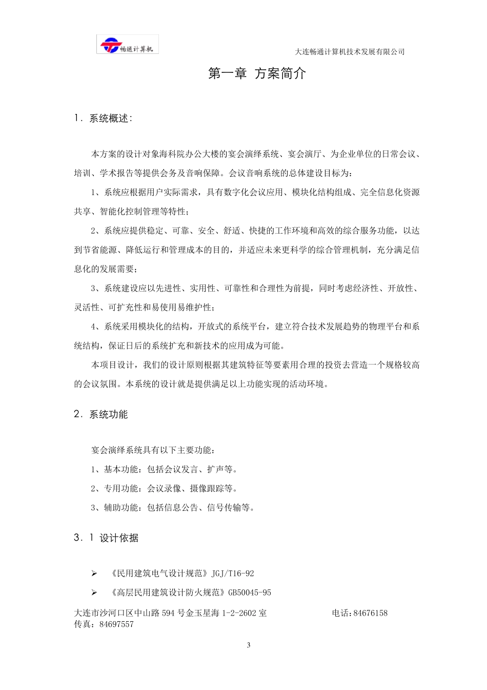 礼堂灯光音响系统设计方案_第3页