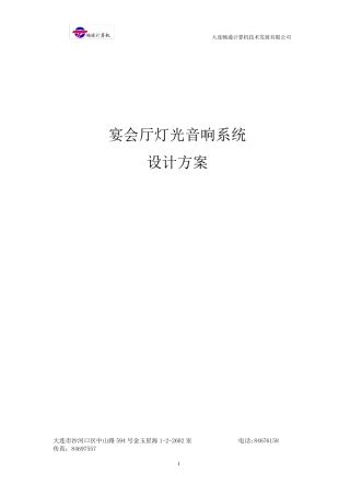 礼堂灯光音响系统设计方案