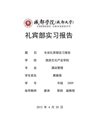 礼宾部实习报告