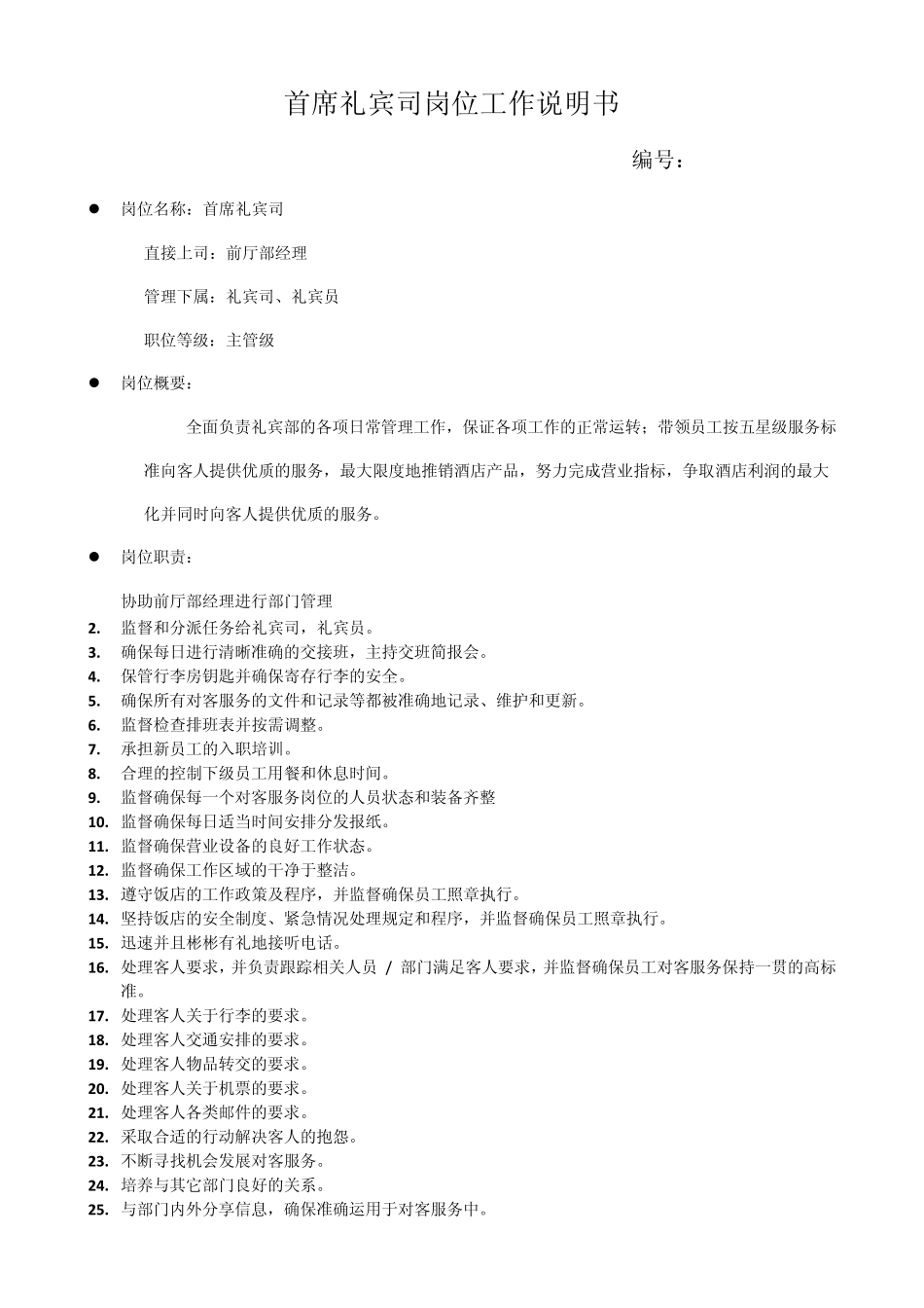 礼宾部岗位工作说明书模板_第1页