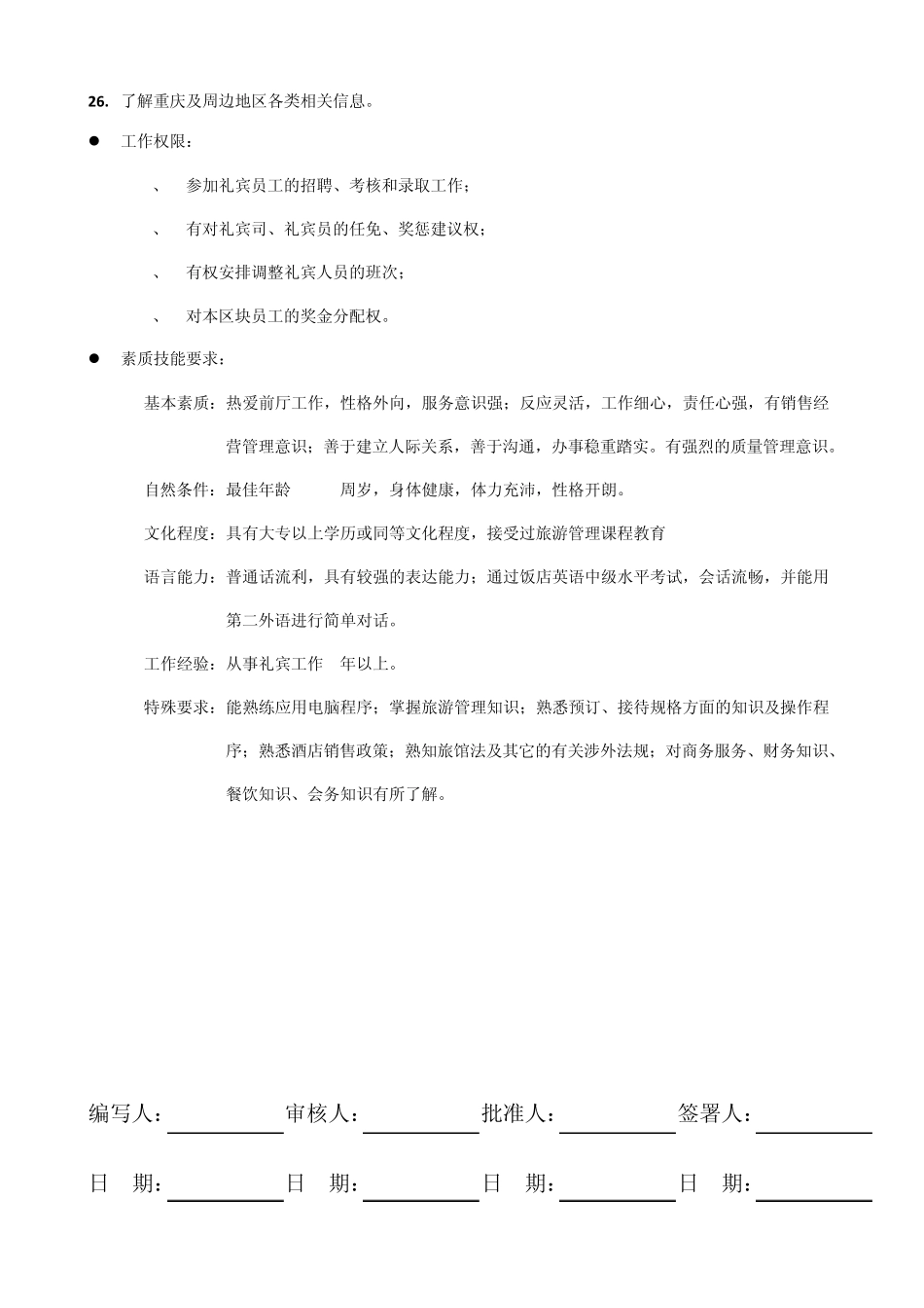 礼宾部岗位工作说明书模板_第2页