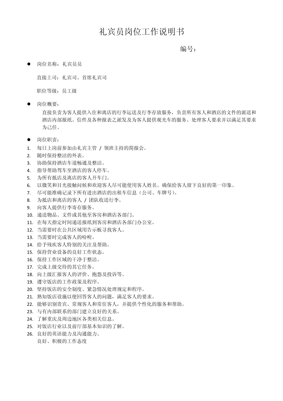 礼宾部岗位工作说明书模板_第3页
