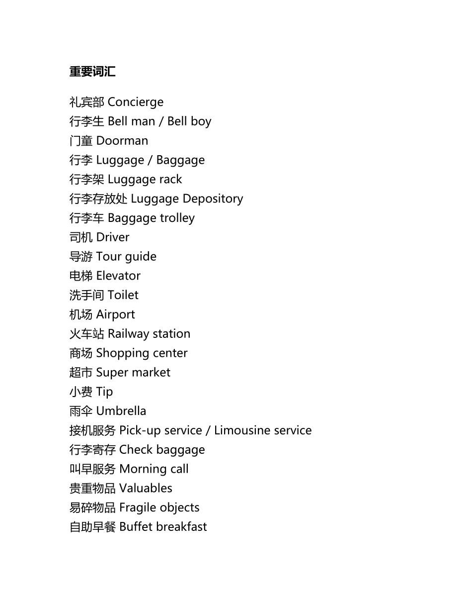 礼宾部常用英语及情景对话(中英文)_第1页