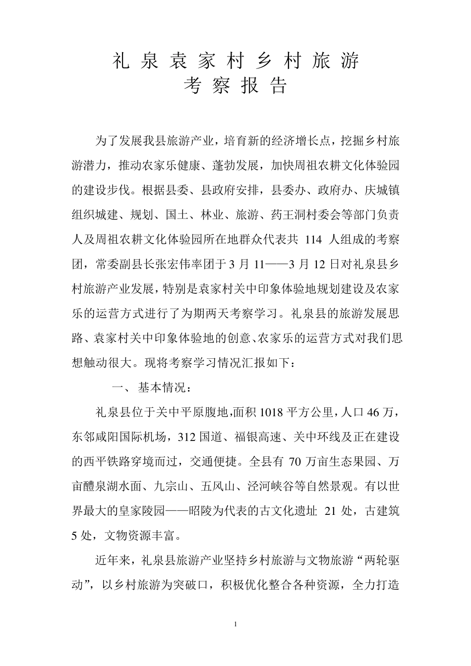 礼泉袁家村乡村旅游考察报告_第1页