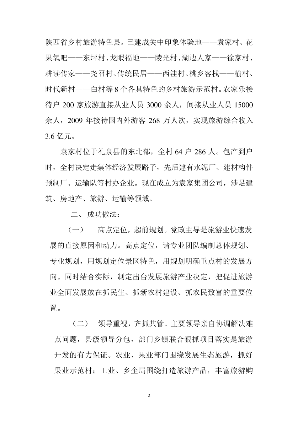 礼泉袁家村乡村旅游考察报告_第2页