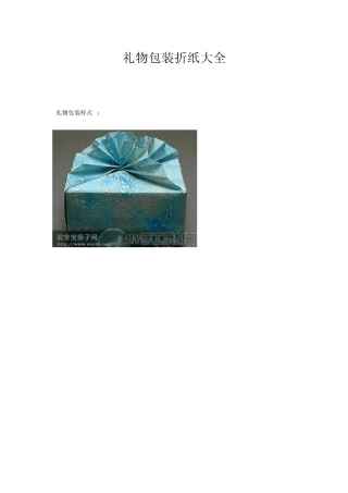 礼物包装盒折纸大全