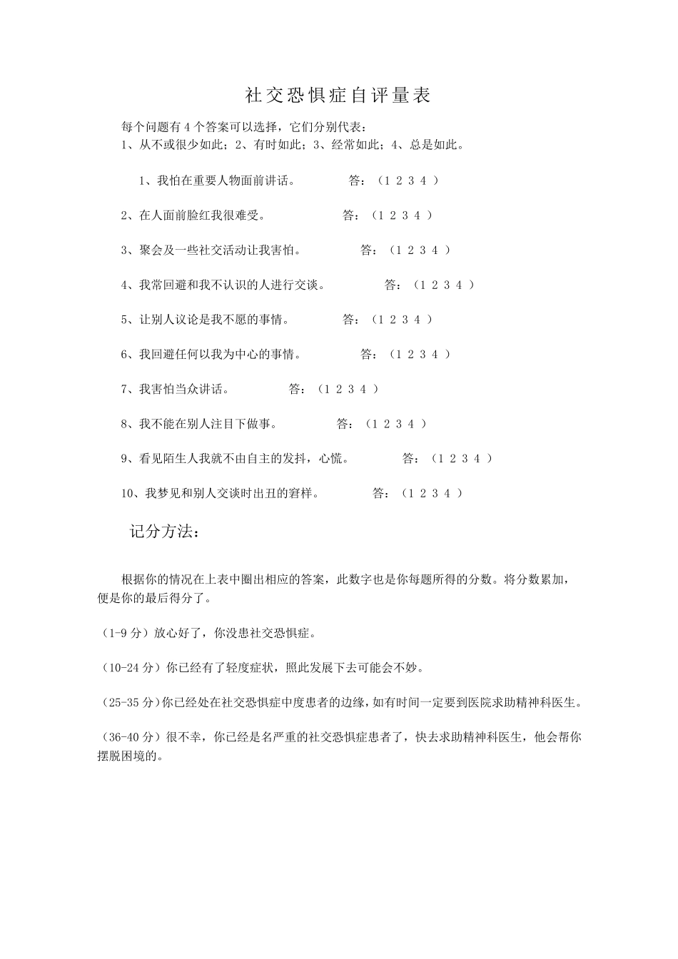 社交恐惧量表_第1页