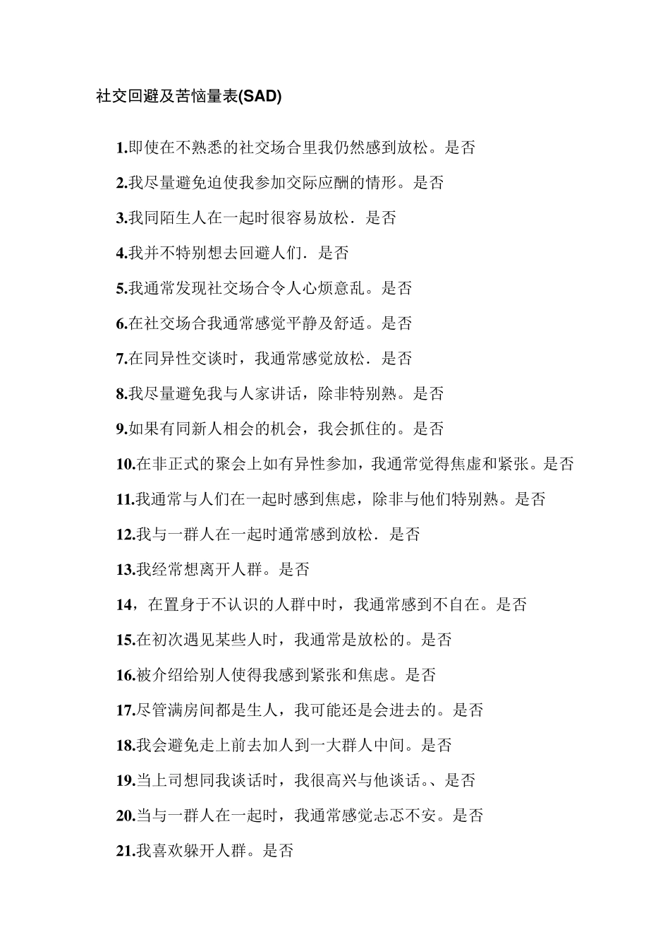 社交恐惧量表_第2页