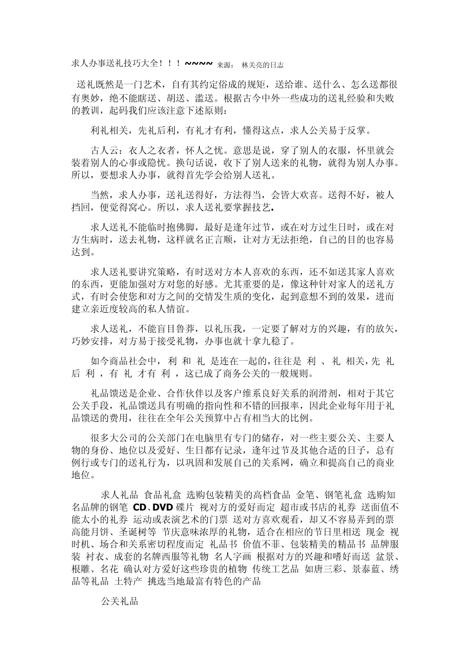 社交技巧之办事送礼大全_第1页